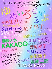 ゆめいろらいぶ２　2020.9.27