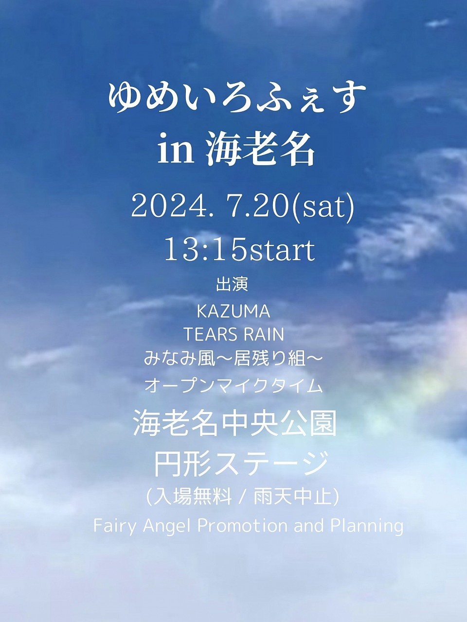 新しい形でのゆめいろらいぶ『ゆめいろふぇす』は海老名にて開催
