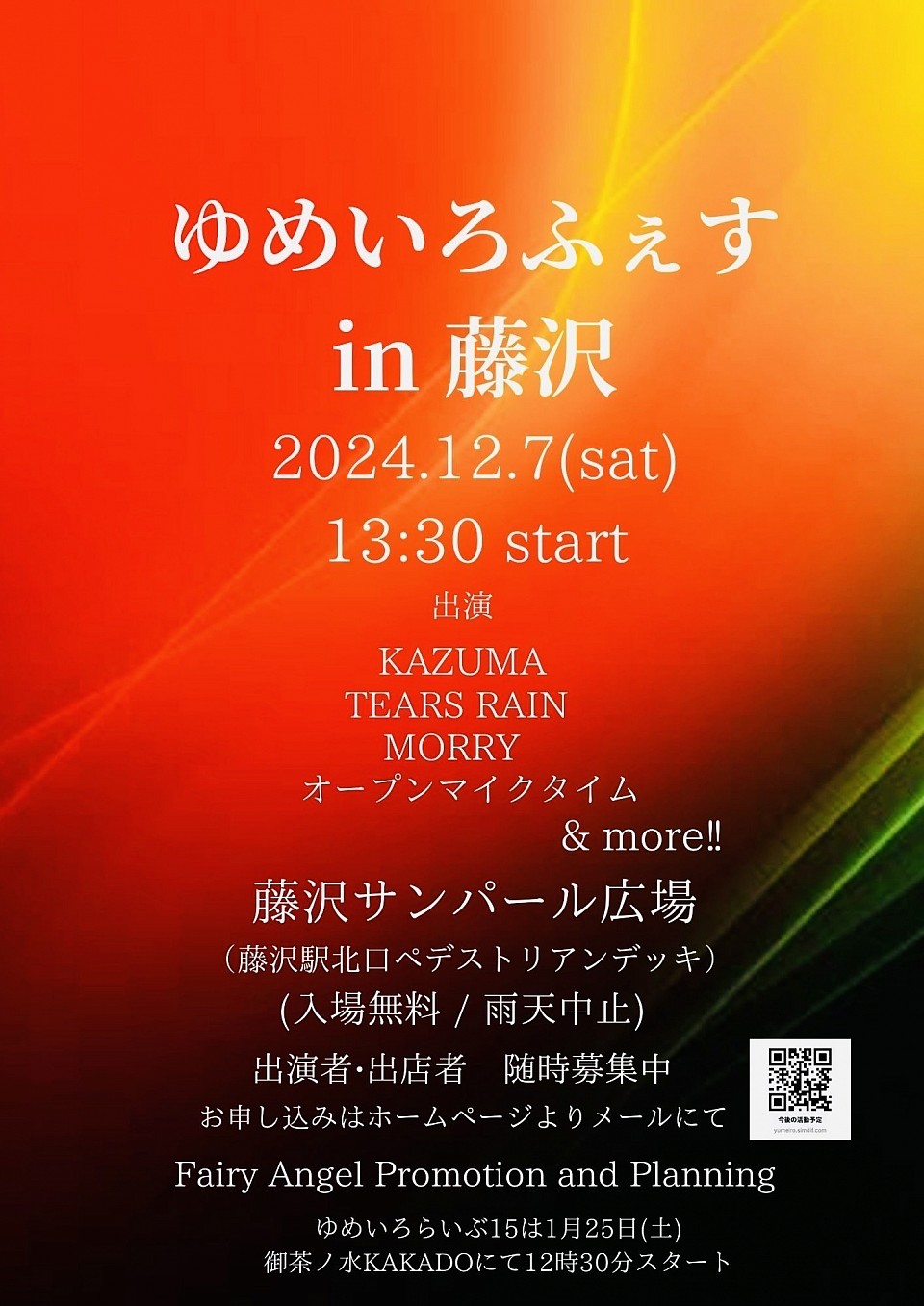 ゆめいろふぇす第二弾は藤沢にて開催